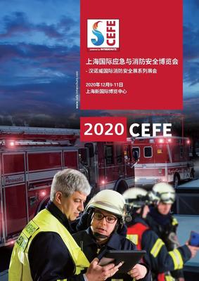 上海國際應急與消防安全博覽會（CEFE） 筑牢城市安全防線